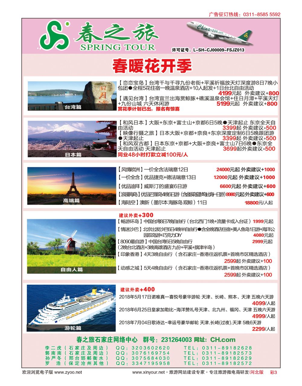 彩03 河北春秋旅游日本·台湾·出境游 