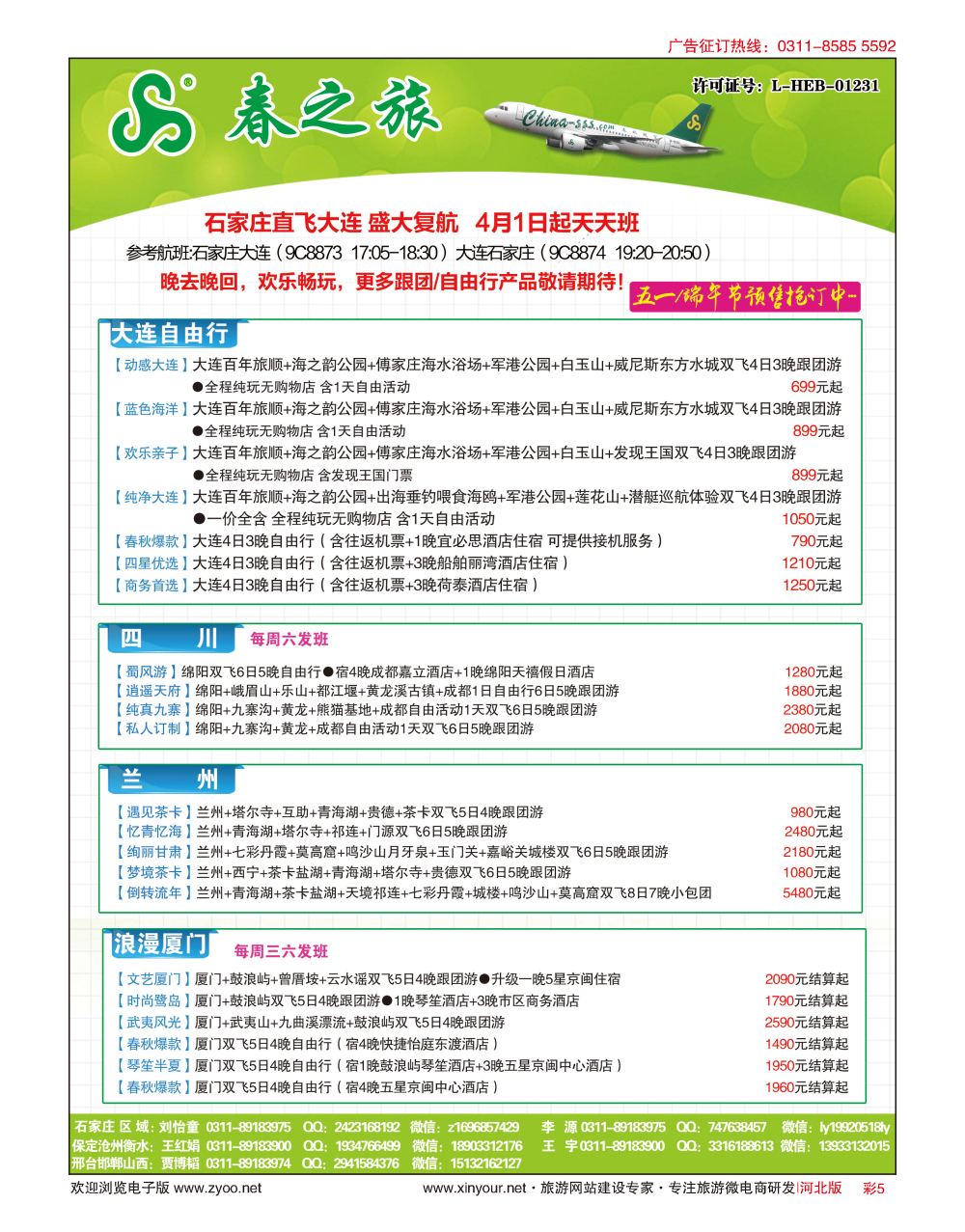 彩05 河北春秋旅游·国内游 
