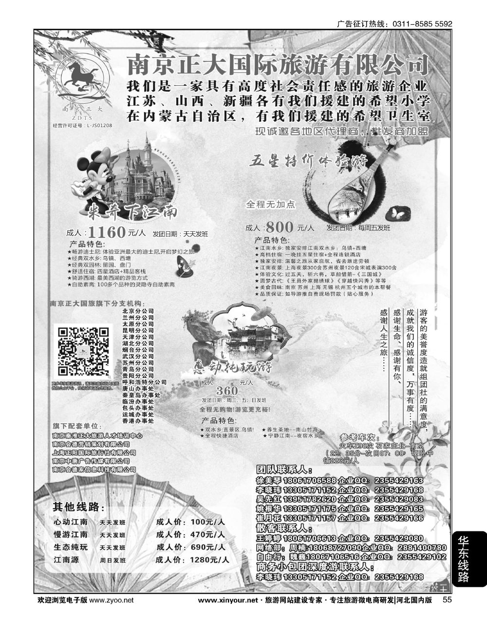 55 南京正大国际旅游有限公司·华东专业地接