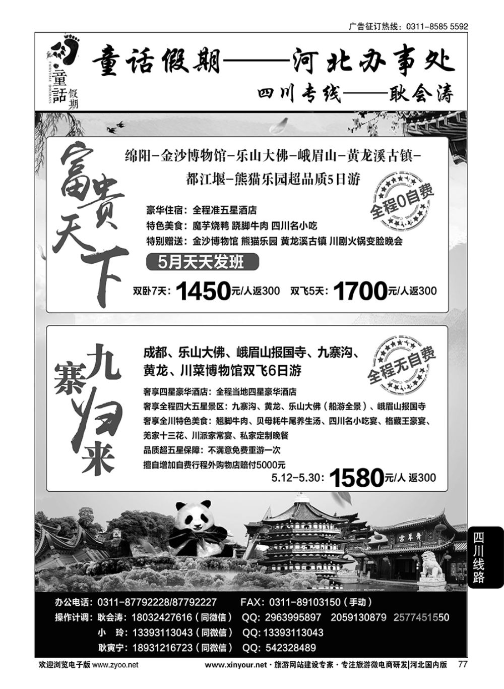 77 童话假期·四川专线·耿会涛