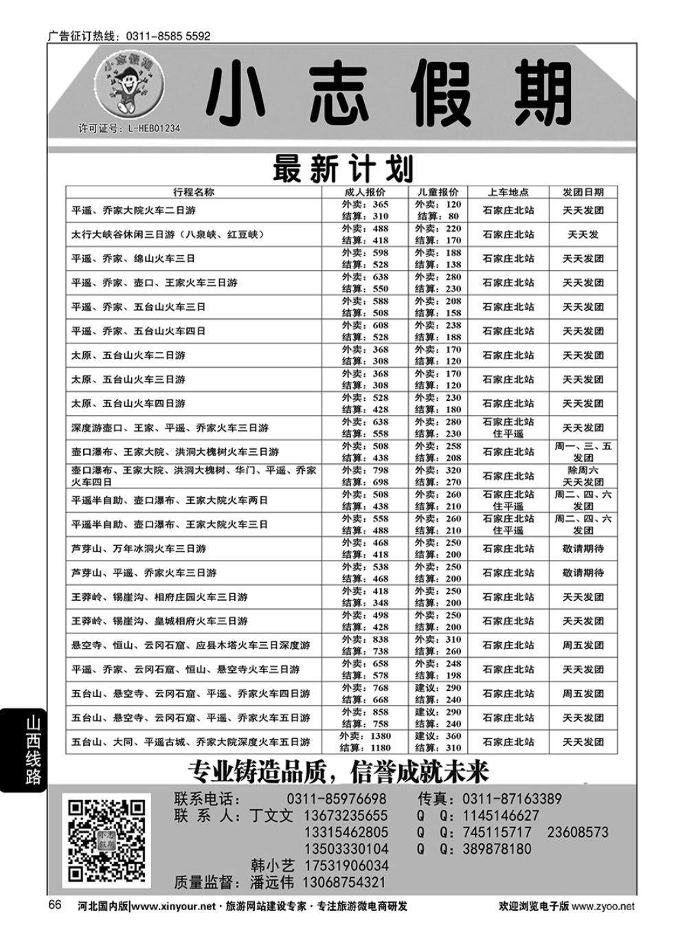 66 小志假期·山西专线 