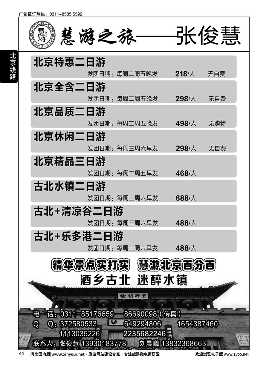44 慧游之旅北京专线·张俊慧