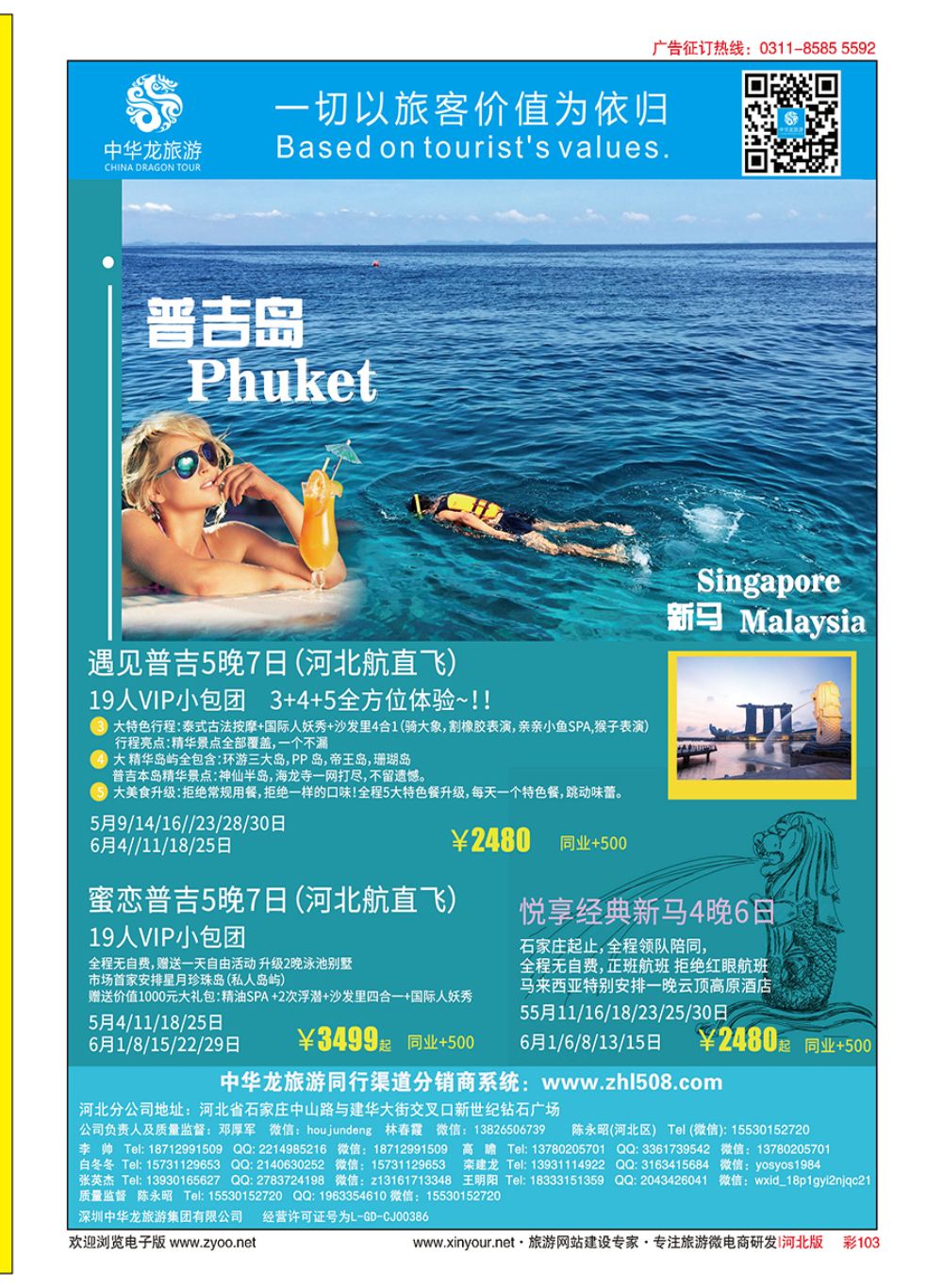彩103 中华龙旅游（石家庄）日本·东南亚·海岛