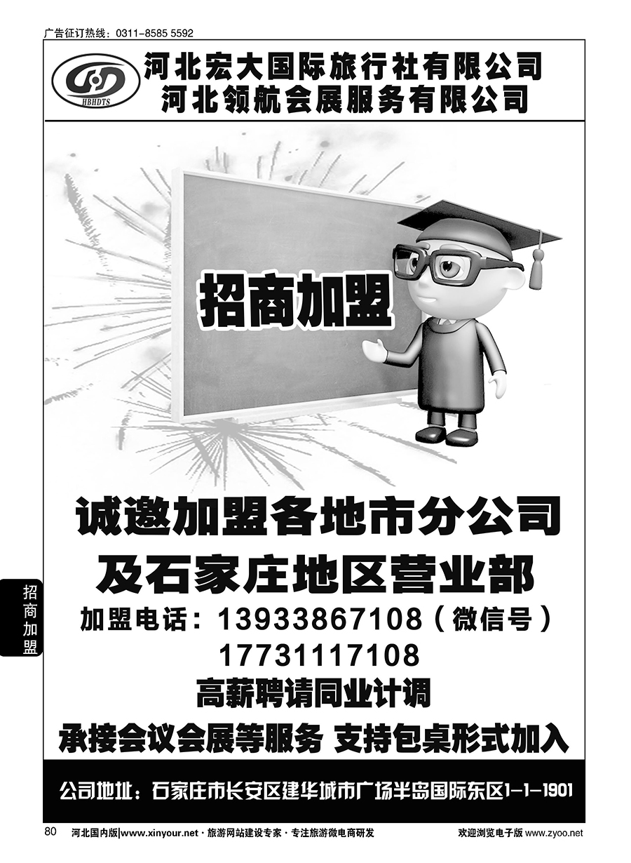 80 河北宏大旅行社·招商加盟、招聘