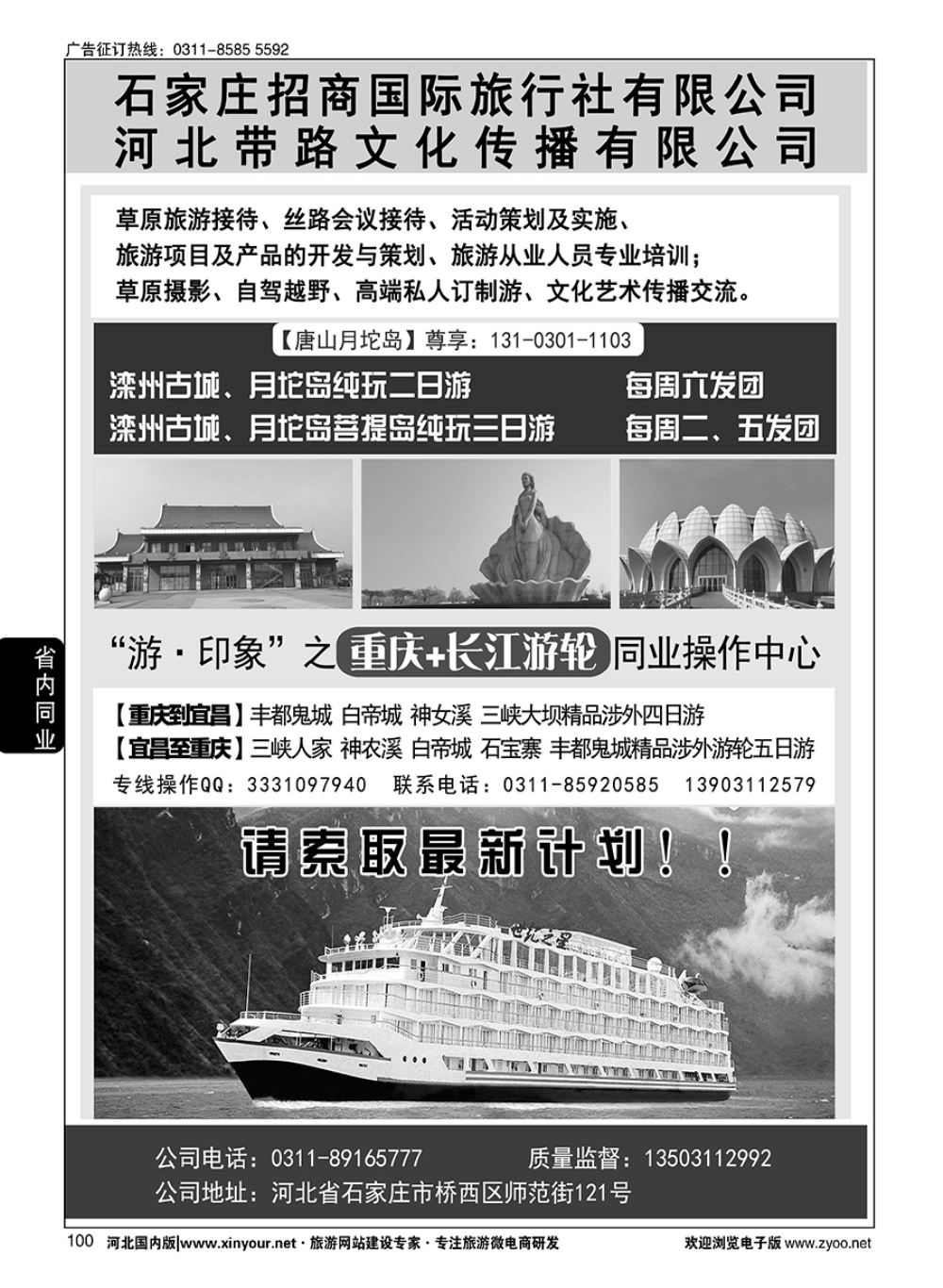 100 石家庄招商国际旅行社·重庆+长江游轮线路 