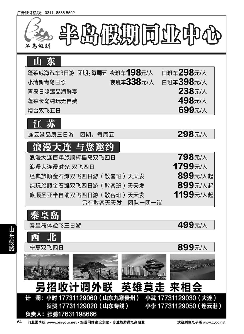 64 半岛假期·大连专线·贵州专线·四川专线·山东专线