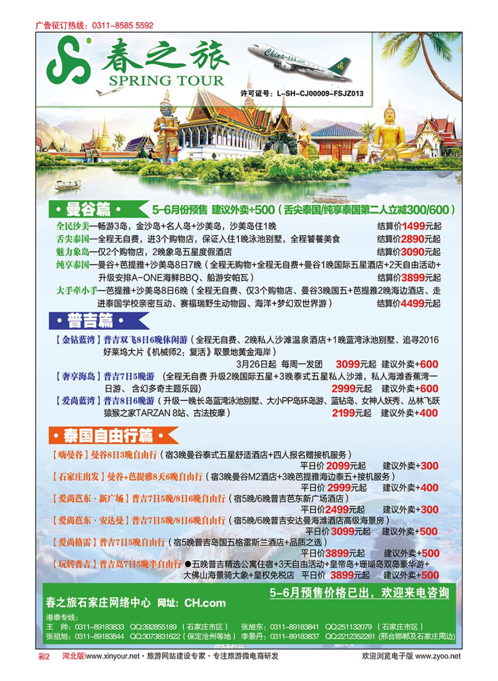 彩02 河北春秋旅游·港澳游·泰国东南亚·普吉岛专线 