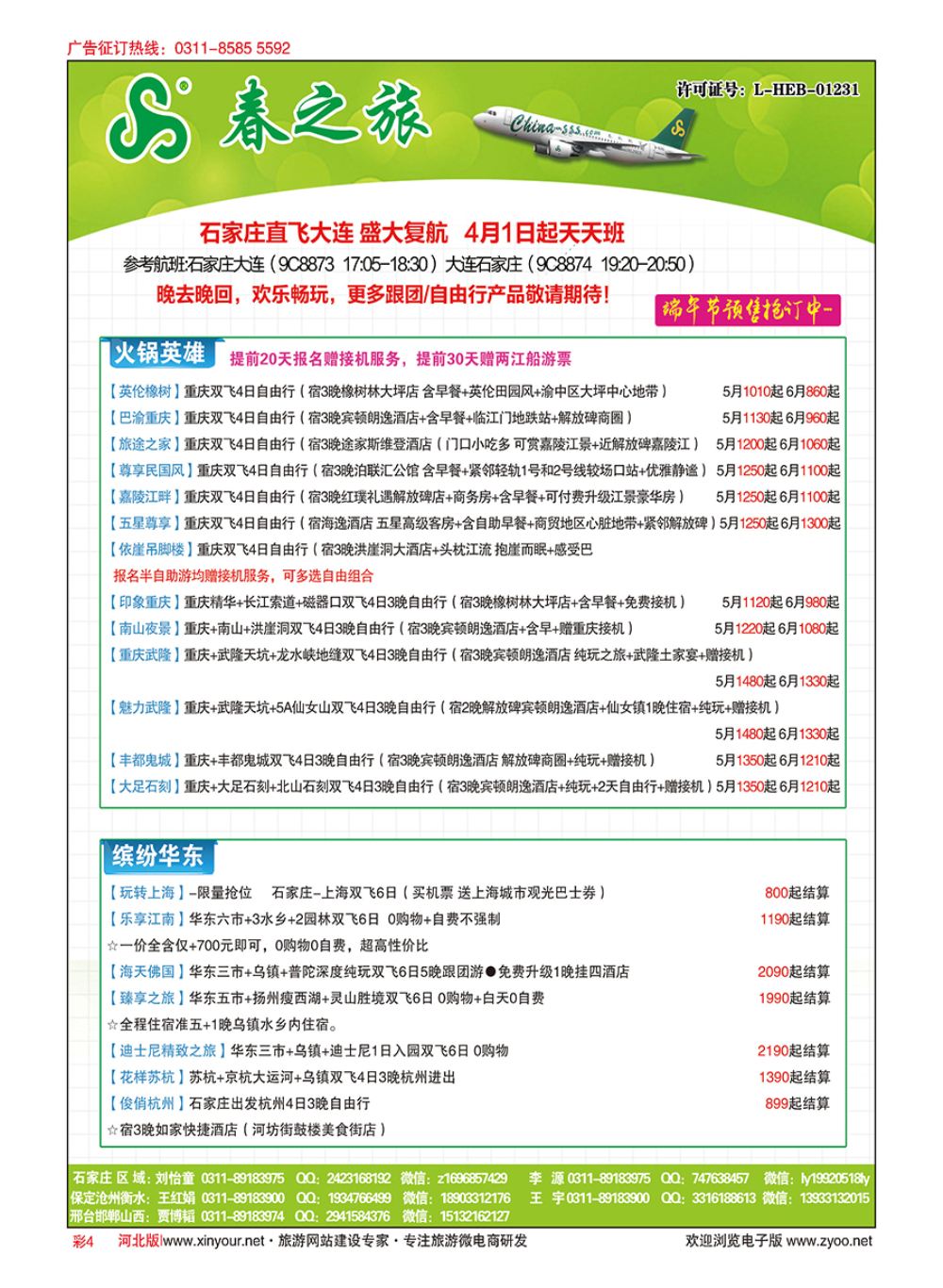 彩04 河北春秋旅游·国内游 