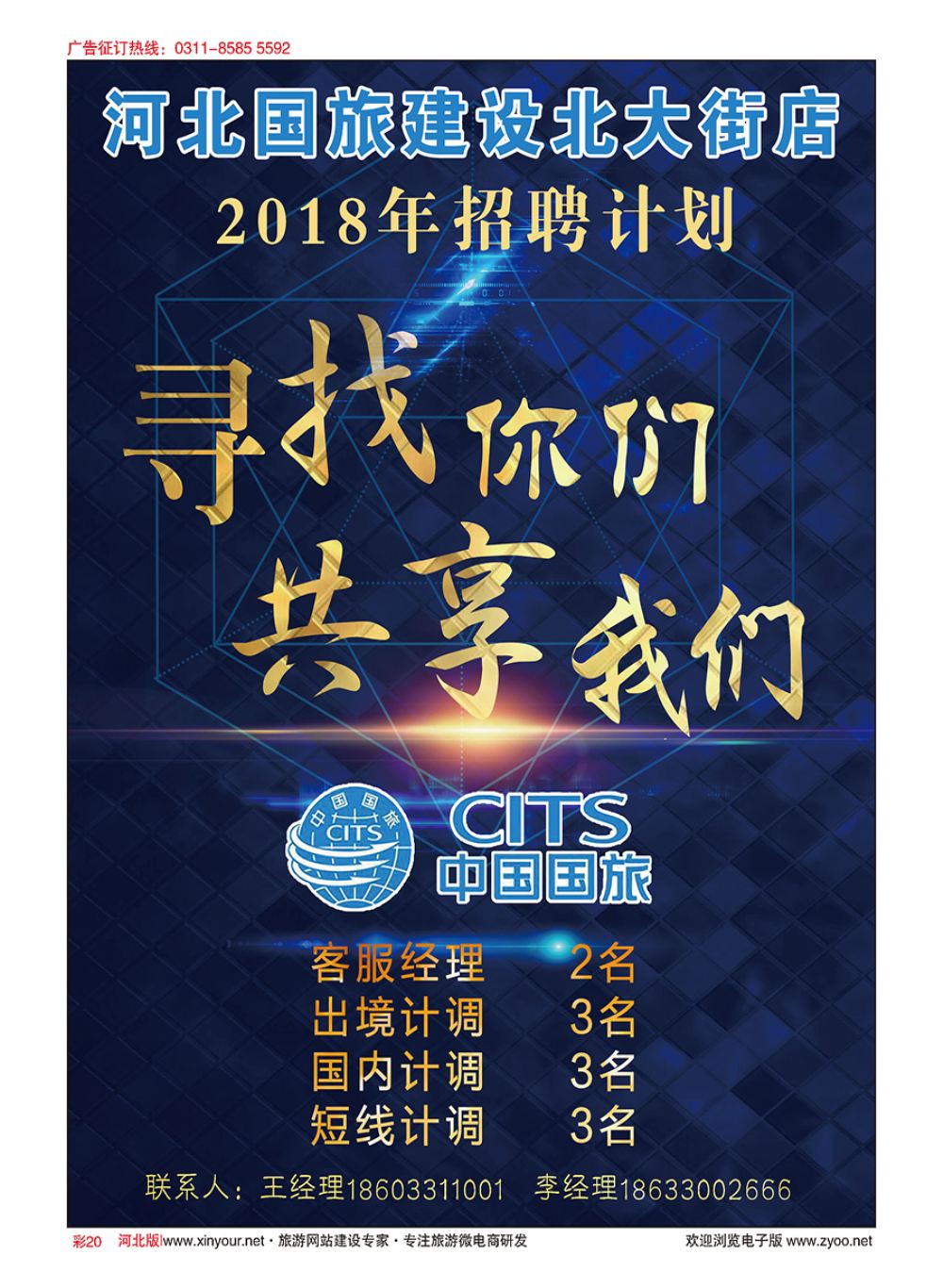 彩20 河北国旅招聘