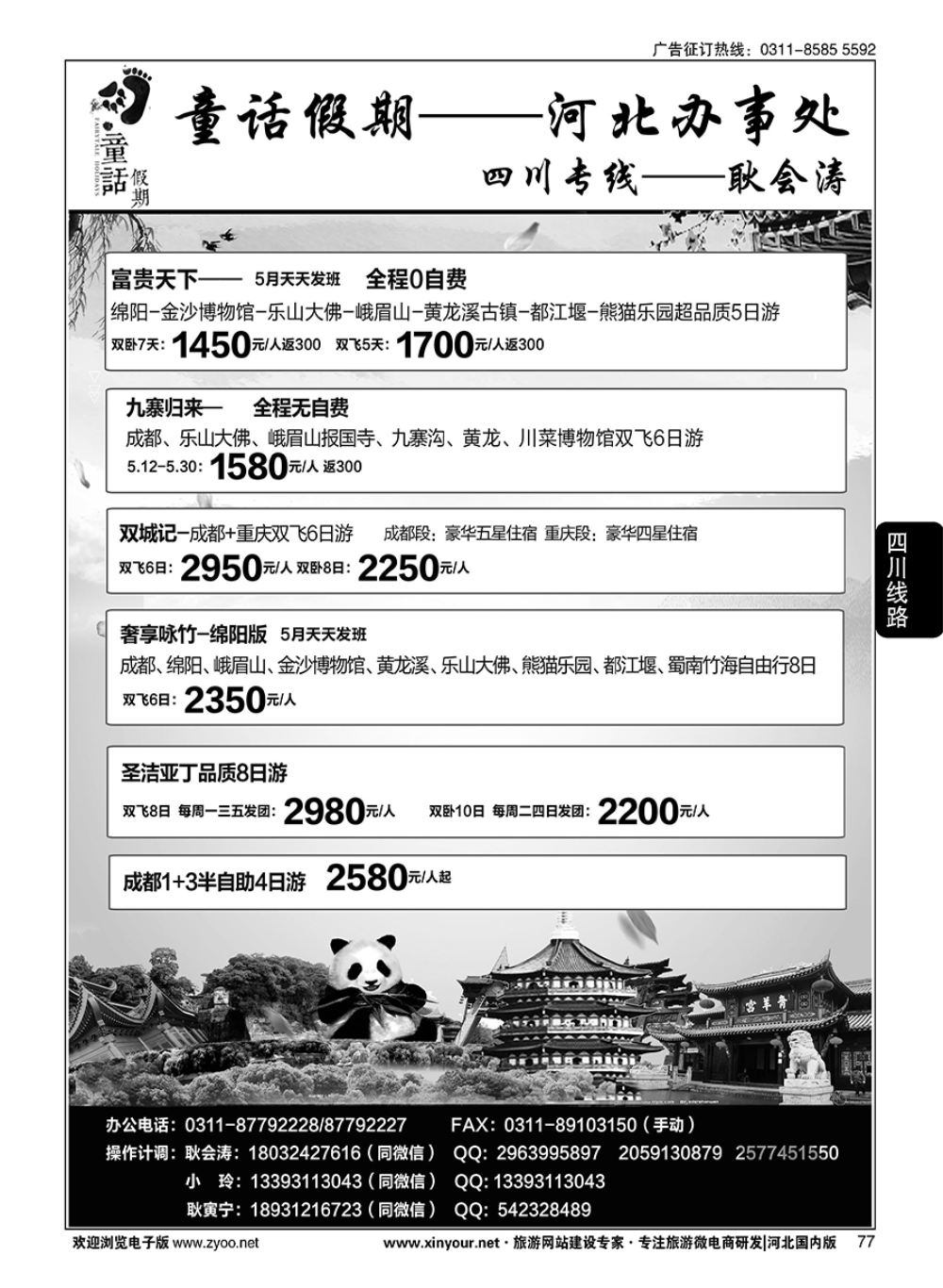 77 童话假期·四川专线·耿会涛