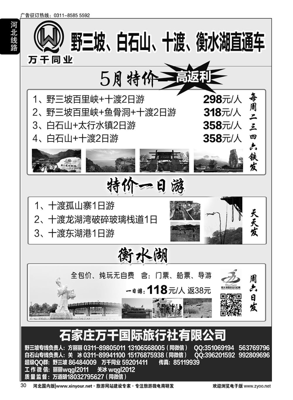30 野三坡、白石山、孤山寨、十渡直通车 
