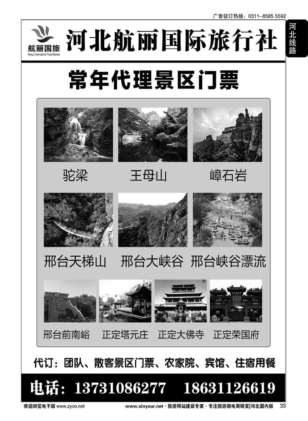 33 河北航丽国际旅行社·周边景区门票代理