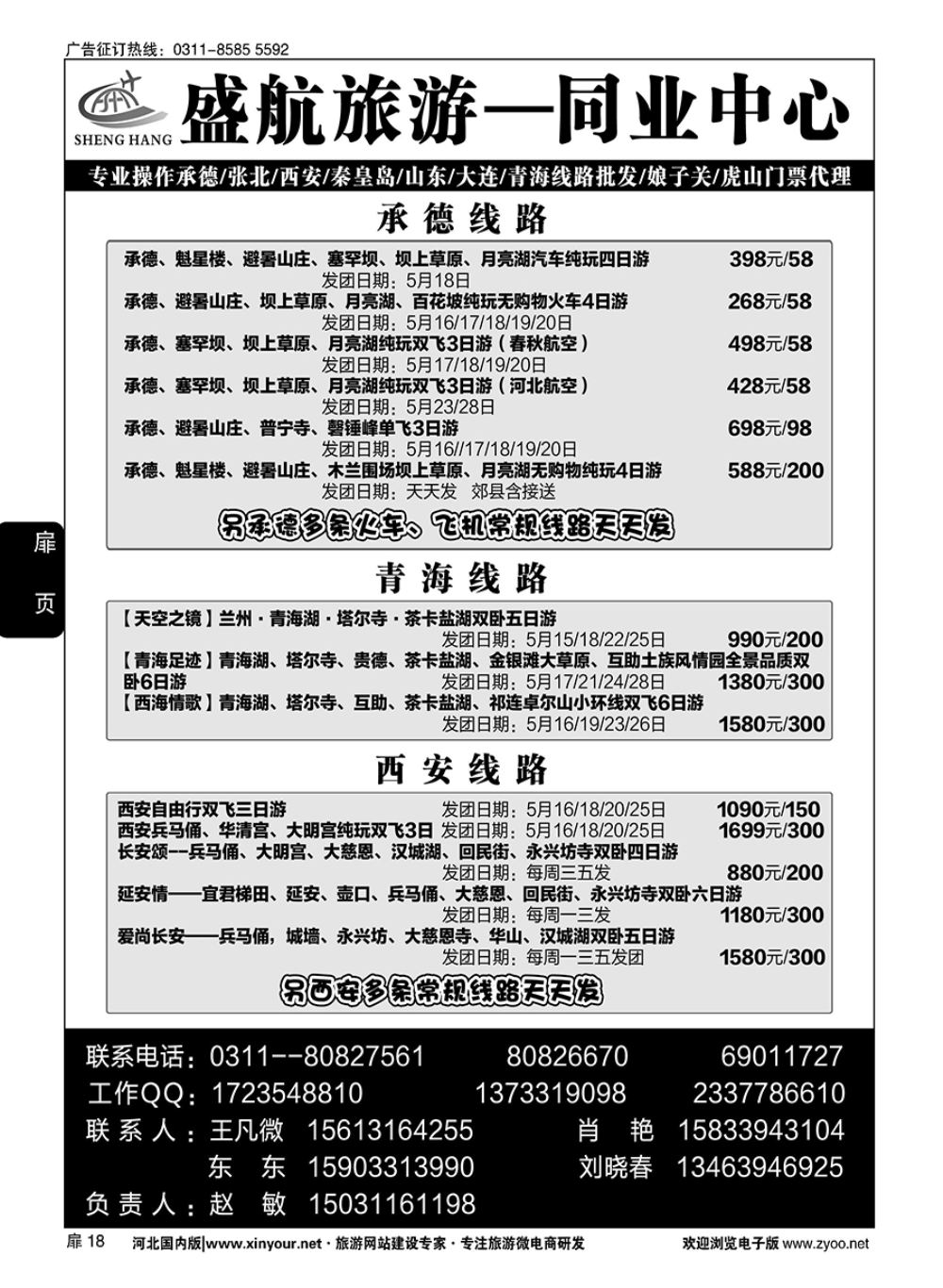 扉18 盛航旅游·承德 山东 大连 西安 青海