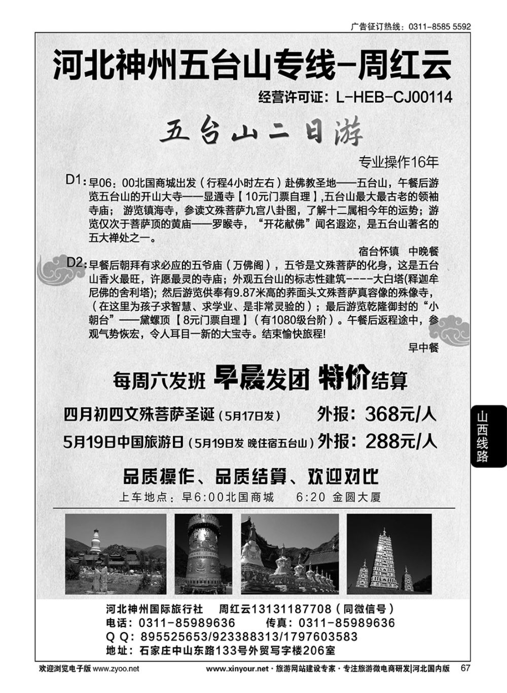 67 神州五台山专线-周红云