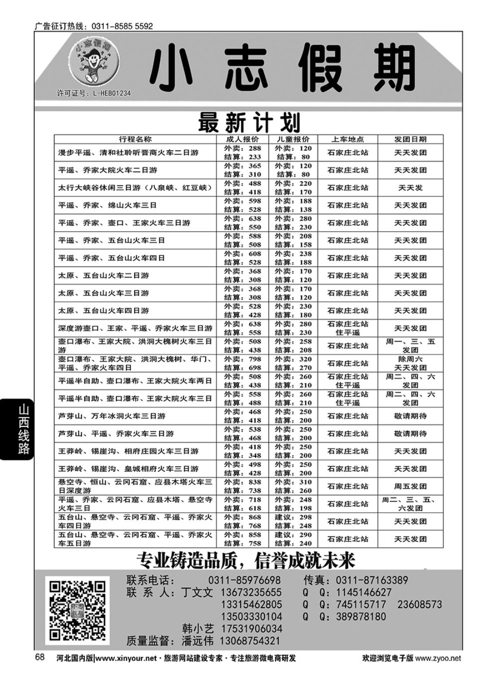 68 小志假期·山西专线 