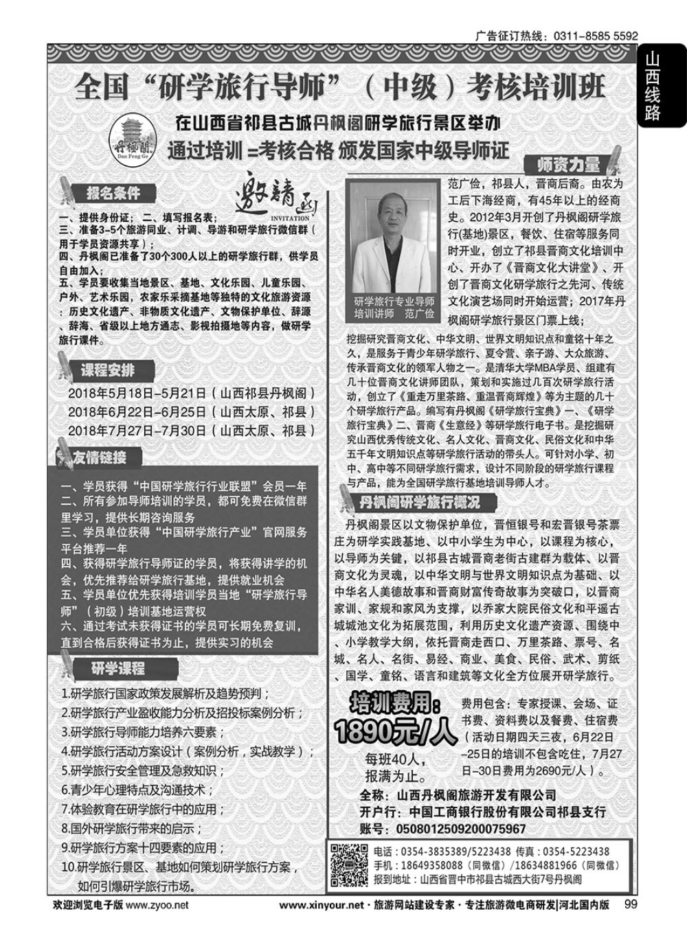 99 全国“研学旅行导师”（中级）岗位考核培训班 邀请函