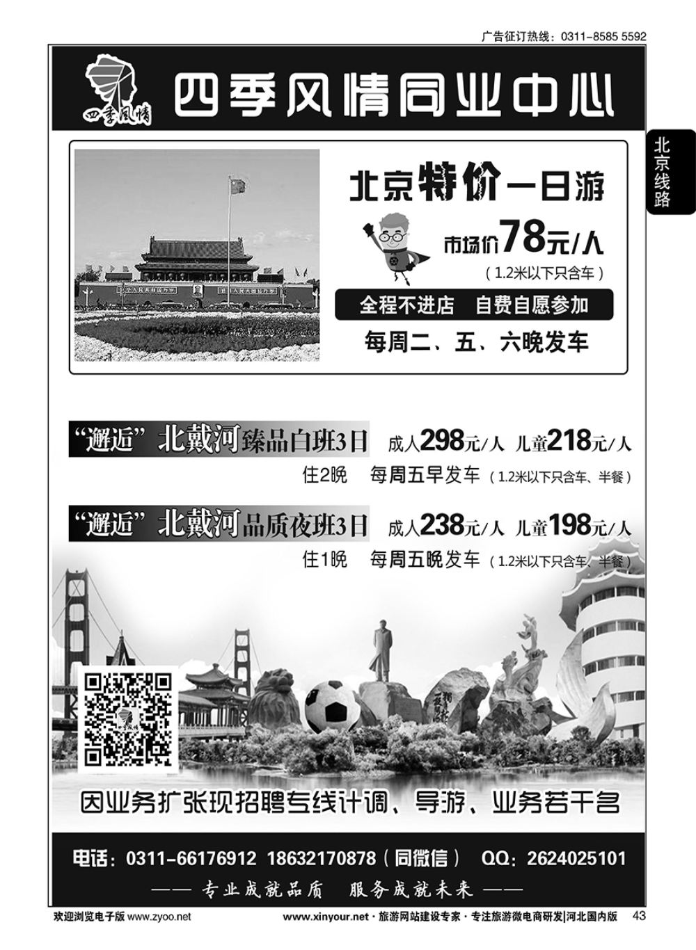 43 四季风情同业中心·北京、秦皇岛专线