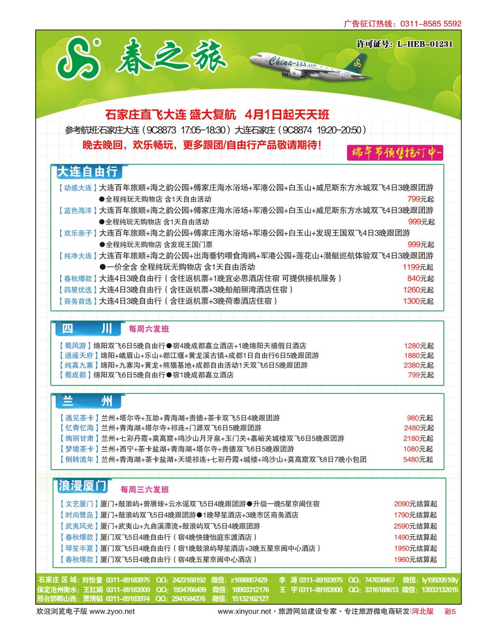 彩05 河北春秋旅游·国内游 