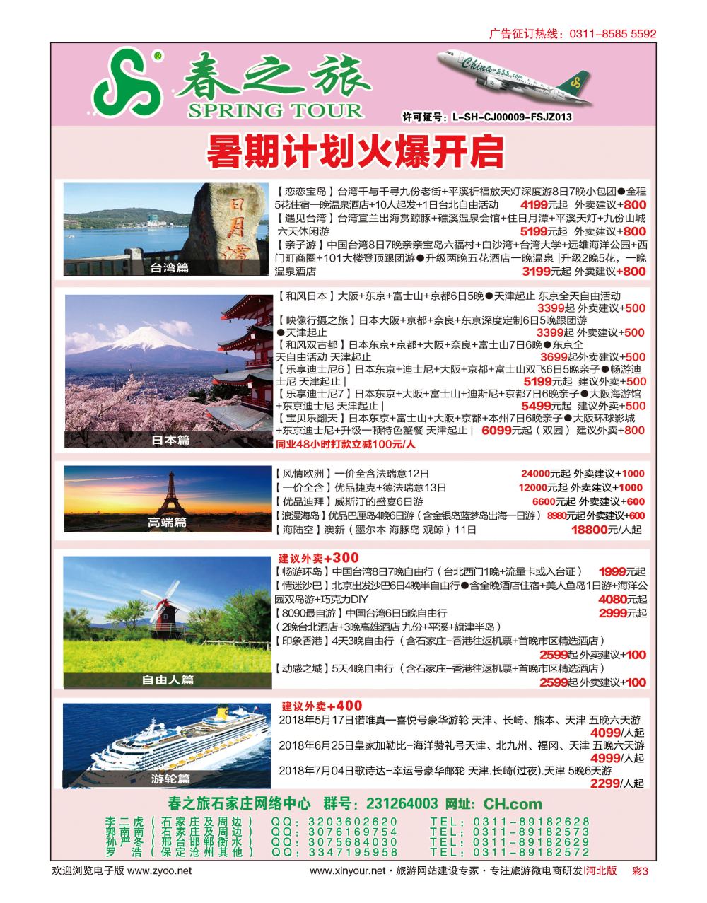 彩03 河北春秋旅游日本·台湾·出境游 