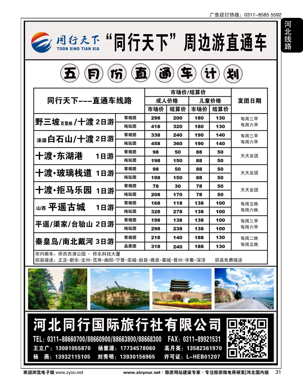 31 同行天下·河北同行国旅·野三坡·十渡直通车
