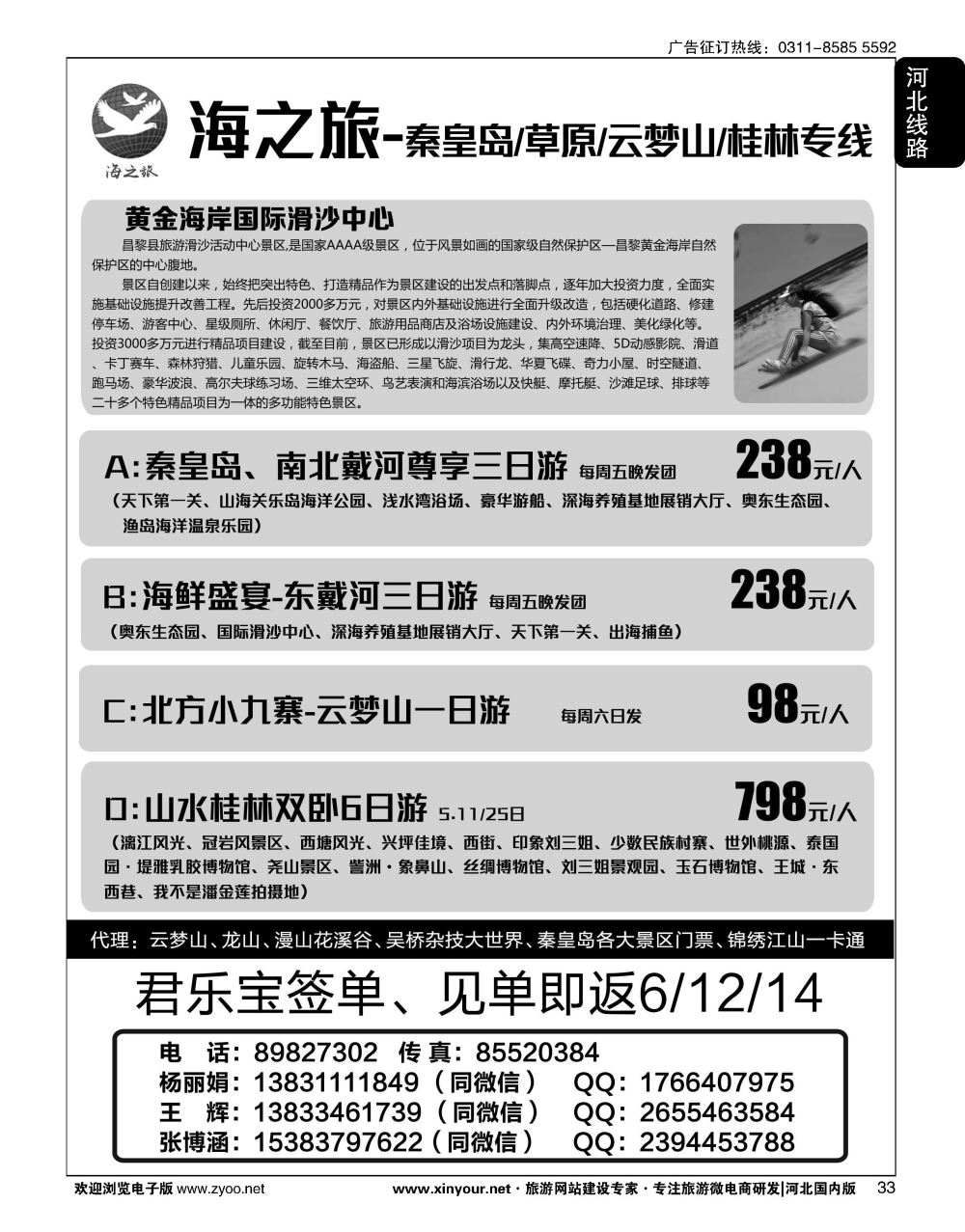 33 海之旅同业·秦皇岛／草原／云梦山直通车