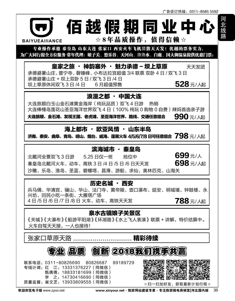 35 佰越假期同业中心·承德秦皇岛山东大连张家口西安专线