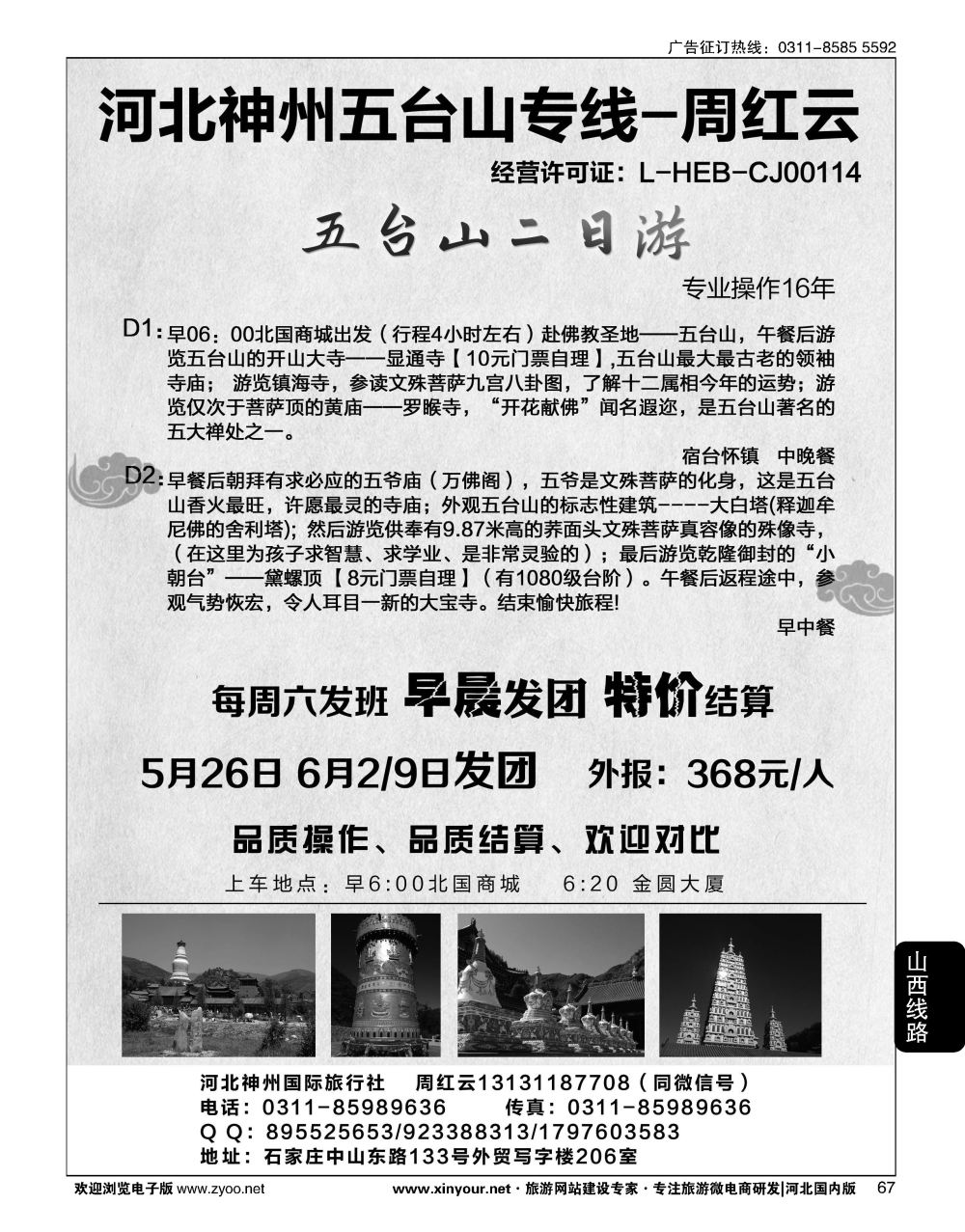 67 神州五台山专线-周红云