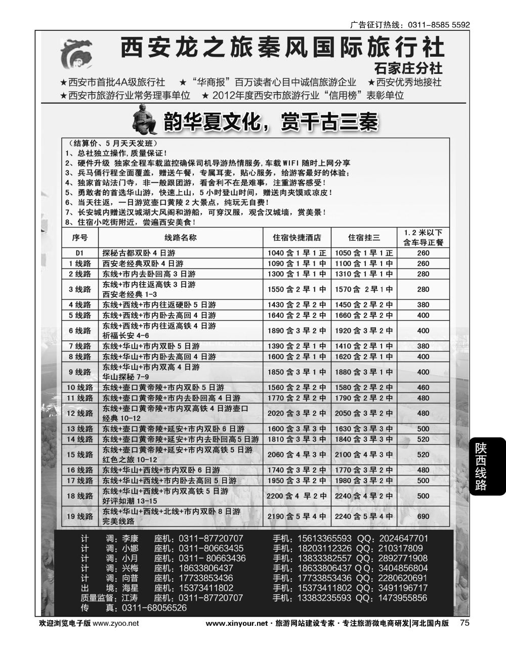 75 西安龙之旅秦风国际旅行社·陕西专线·内蒙·广东专线