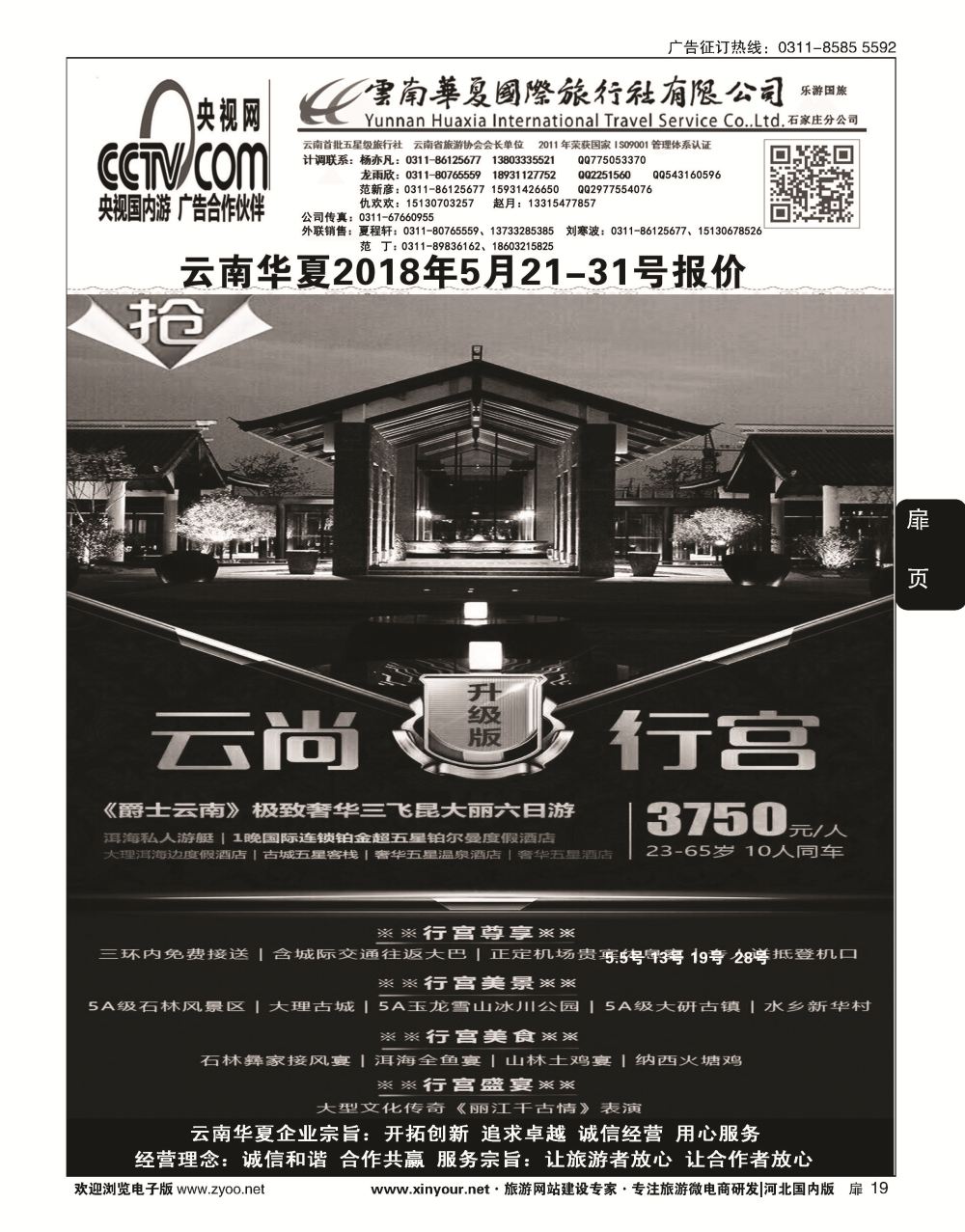 扉19 云南华夏旅行社驻石办