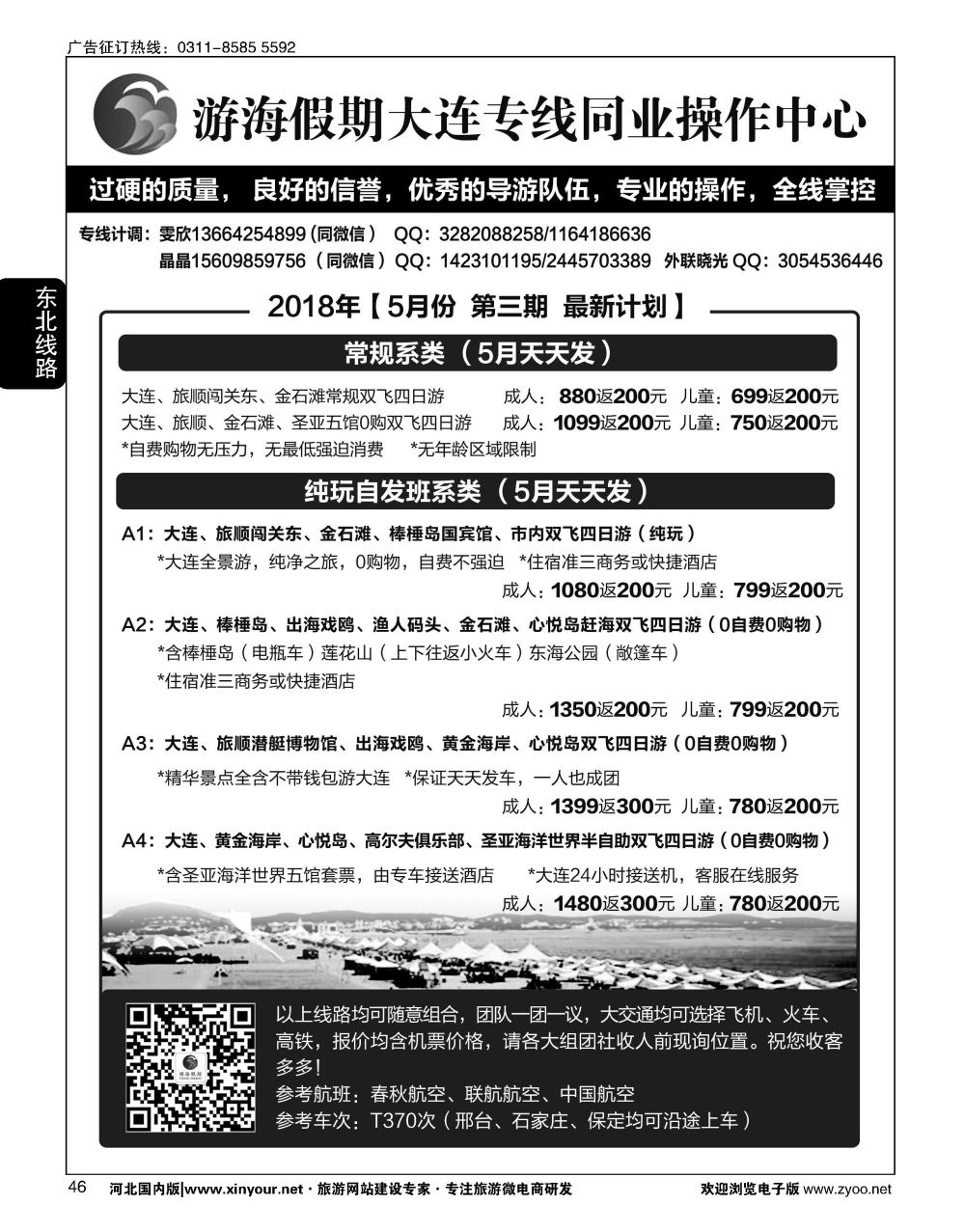 46 游海假期大连同业操作中心