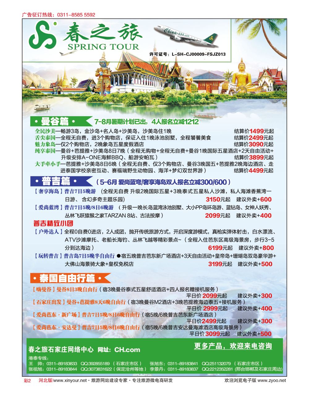 彩02 河北春秋旅游·港澳游·泰国东南亚·普吉岛专线