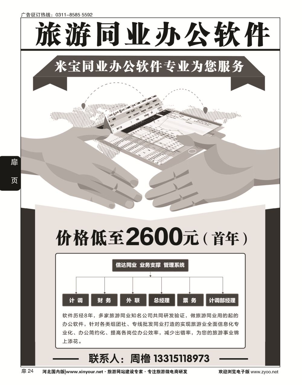 扉24 米宝旅游同业业务办公系统