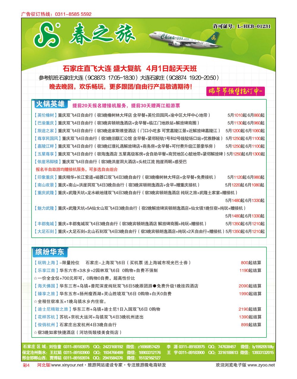 彩04 河北春秋旅游·国内游