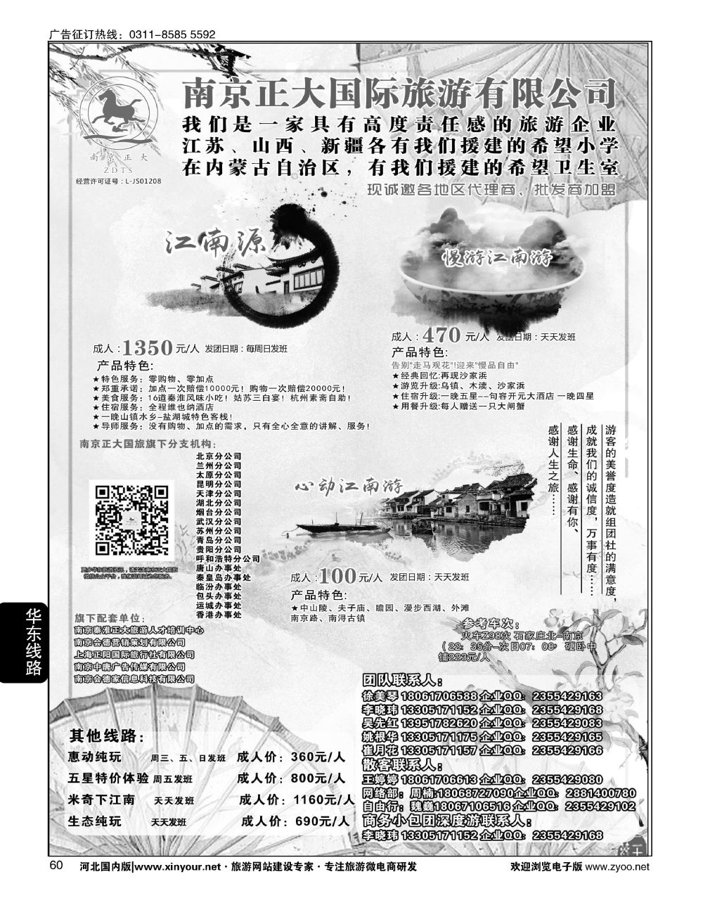 60 南京正大国际旅游有限公司·华东专业地接