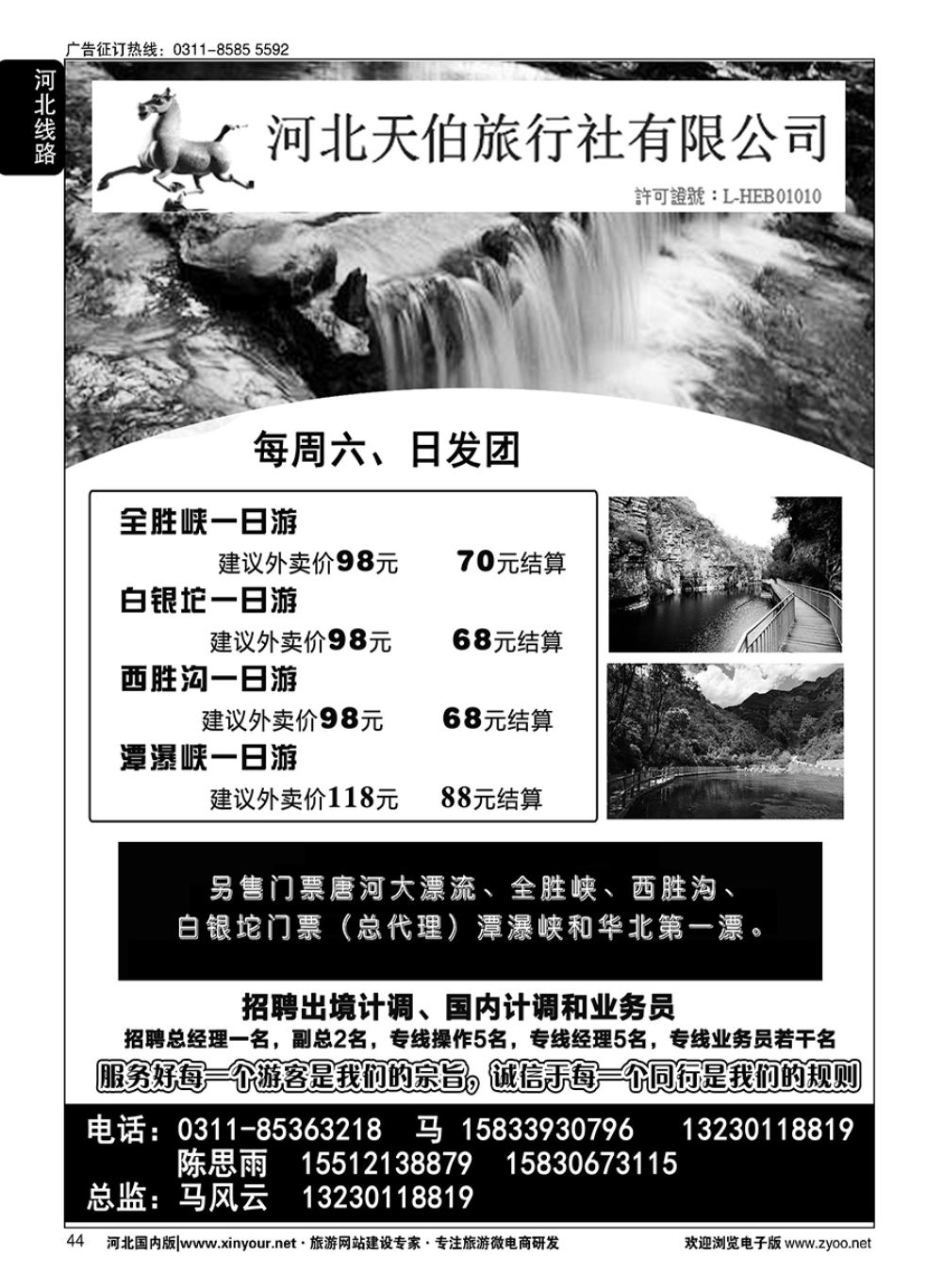 44 河北天伯旅行社