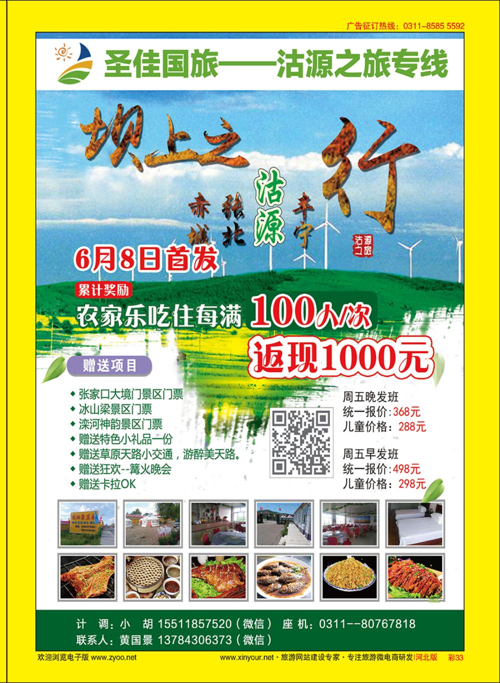 彩33 圣佳国旅·张北沽源专线