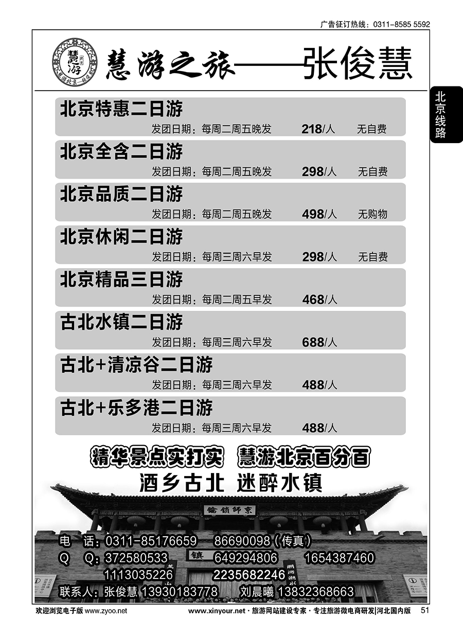 51 慧游之旅北京专线·张俊慧