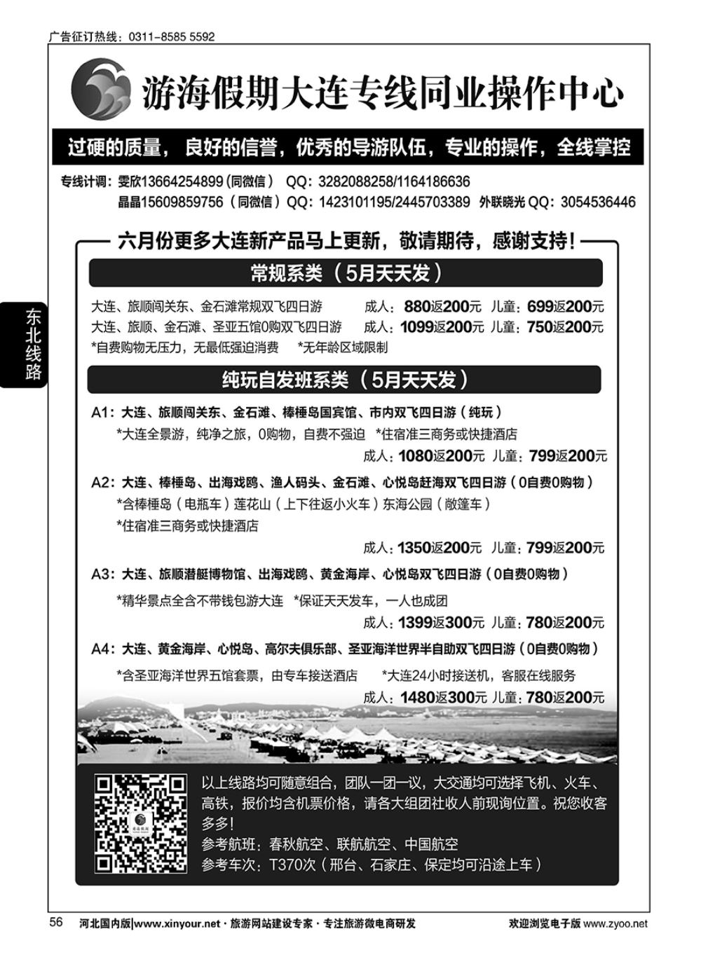56 游海假期大连同业操作中心