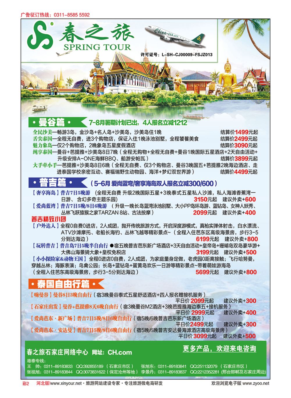 彩02 河北春秋旅游·港澳游·泰国东南亚·普吉岛专线 