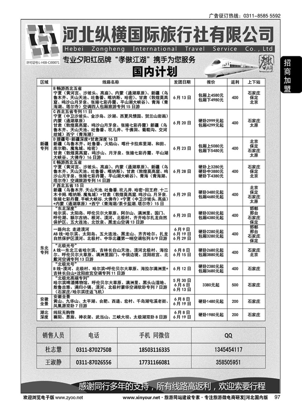 97 纵横国旅·河北同业旅游中心 