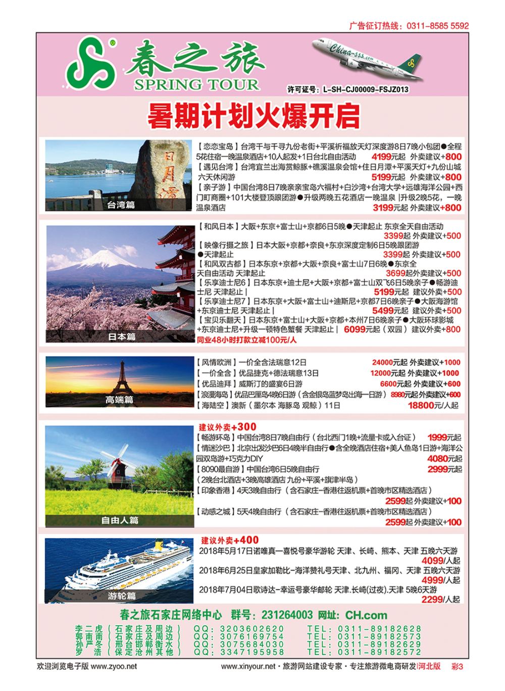 彩03 河北春秋旅游日本·台湾·出境游 