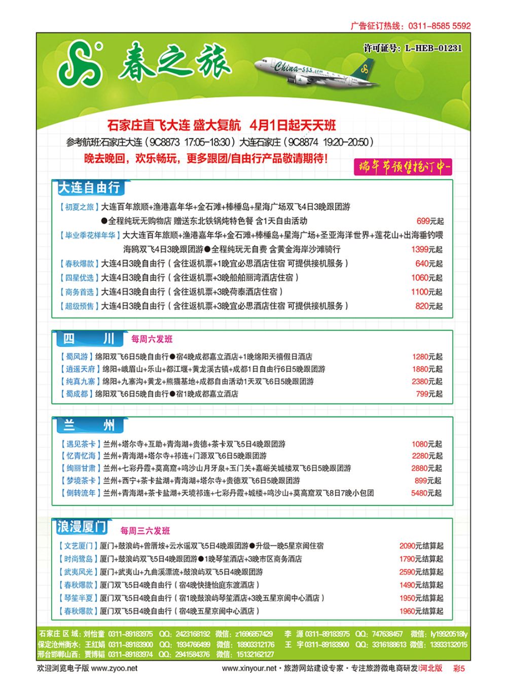 彩05 河北春秋旅游·国内游 