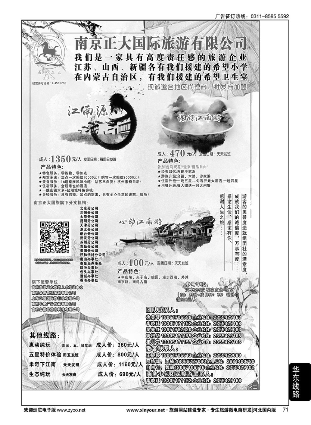 71 南京正大国际旅游有限公司-华东专业地接