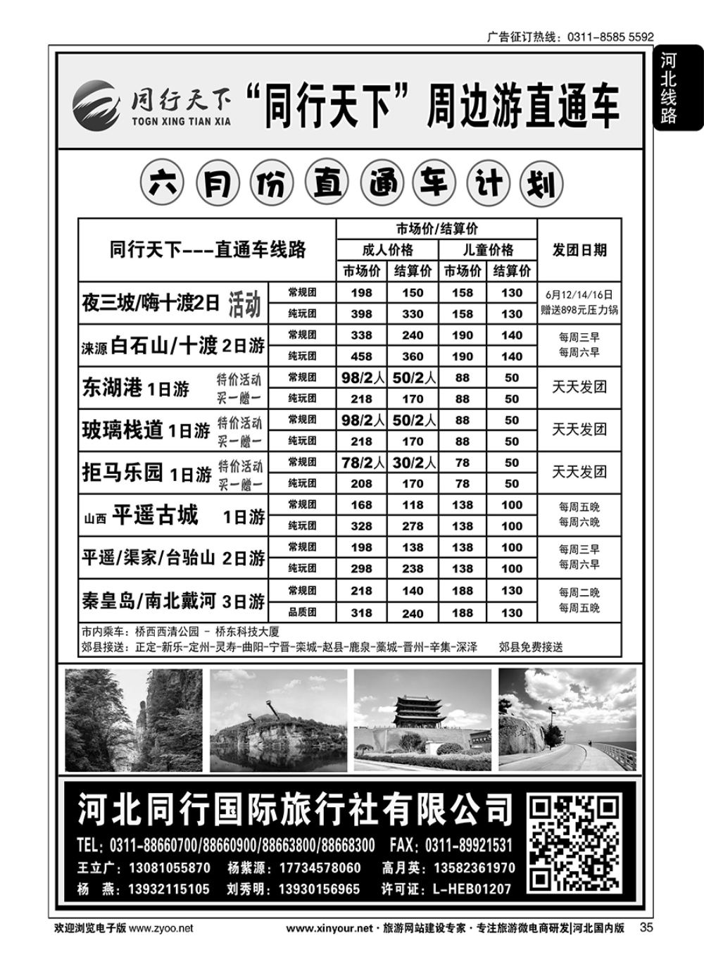35 同行天下·河北同行国旅·野三坡·十渡直通车