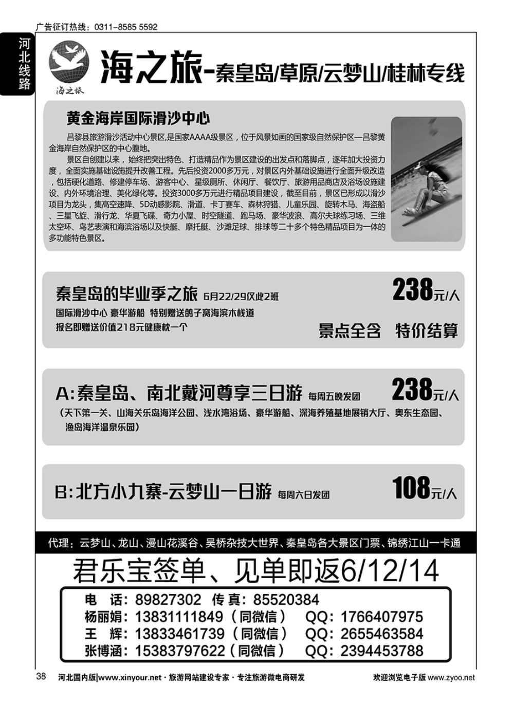38 海之旅同业·秦皇岛／草原／云梦山直通车