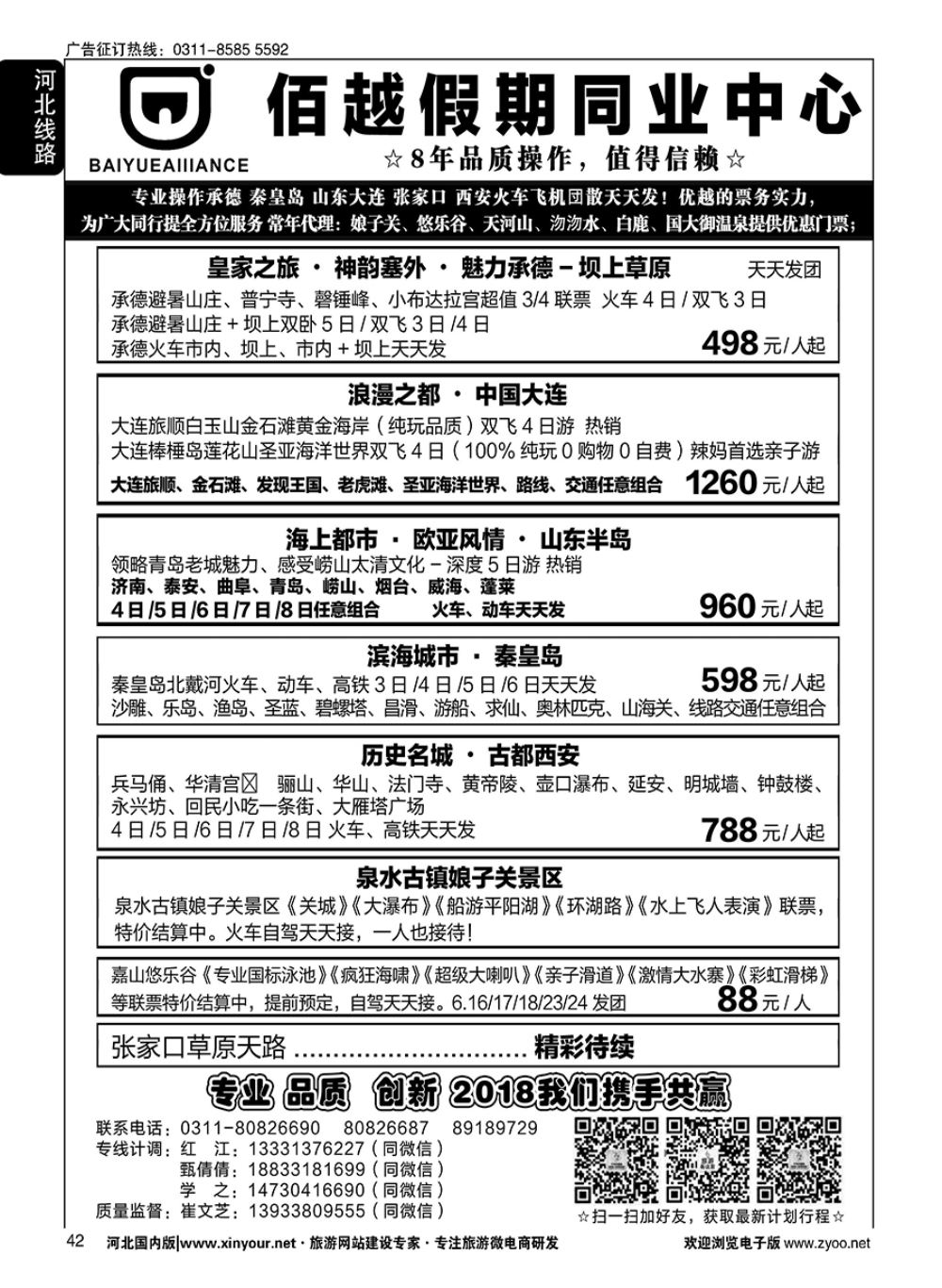 42 佰越假期同业中心·承德秦皇岛山东大连张家口西安专线