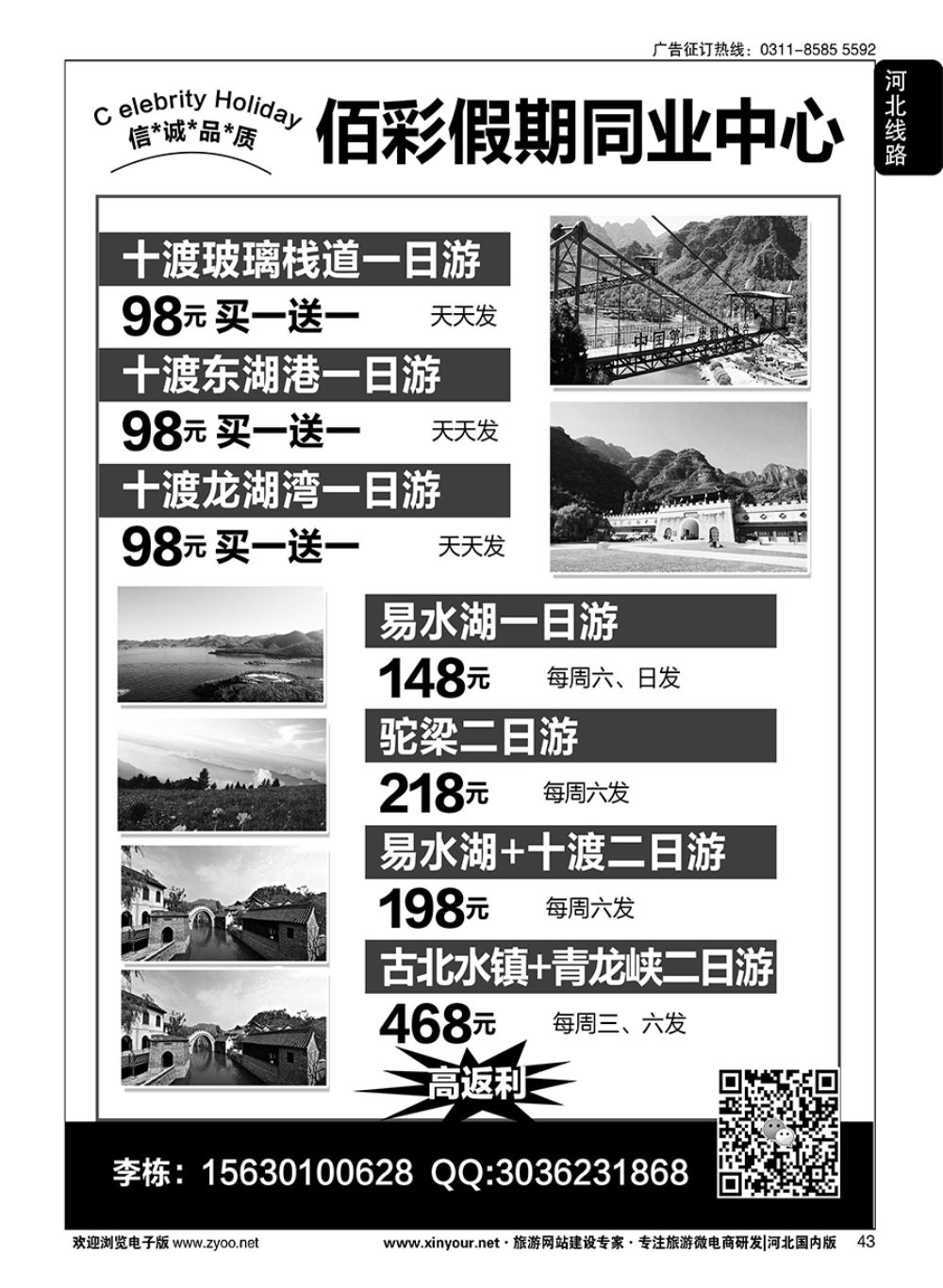 43 佰彩假期·十渡直通车