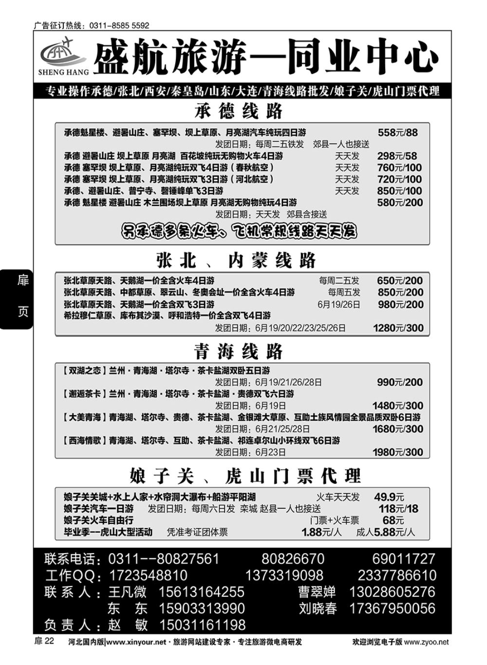 扉22 盛航旅游·承德 山东 大连 西安 青海
