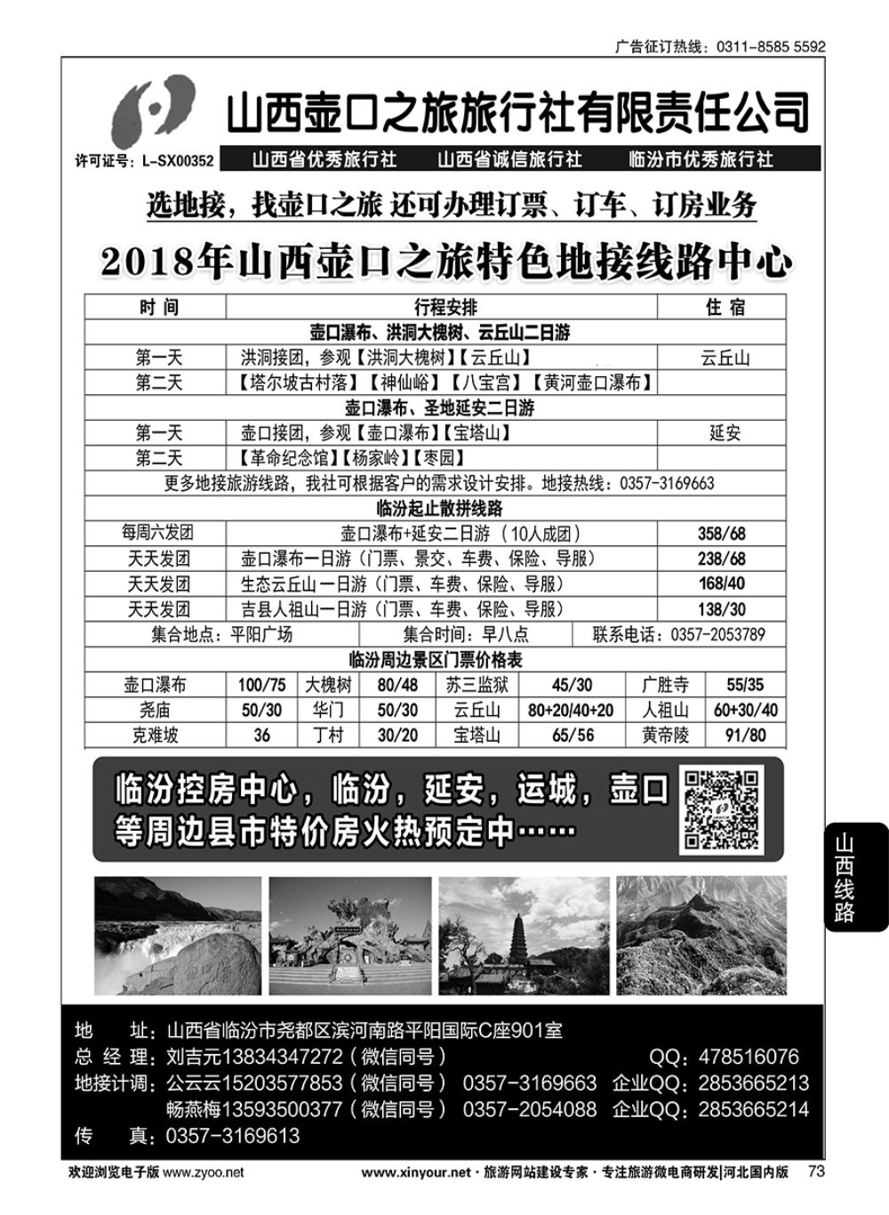 73 山西壶口之旅旅行社（总部）·自驾游、山陕专业地接批发商