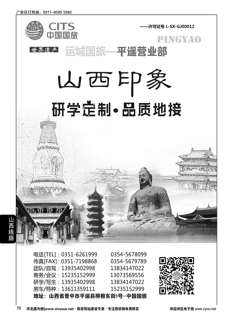 78 山西运城国旅-平遥营业部